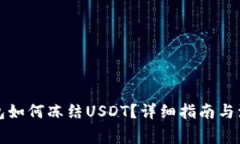 波场钱包如何冻结USDT？详
