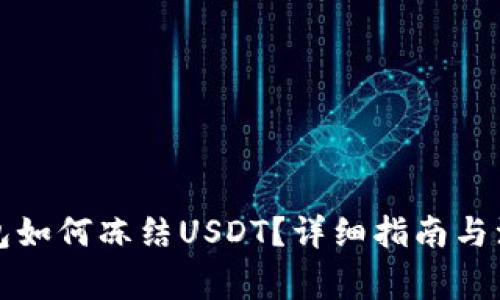 波场钱包如何冻结USDT？详细指南与注意事项