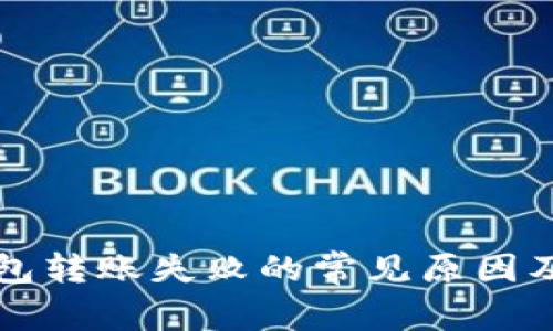 比特币钱包转账失败的常见原因及解决方法