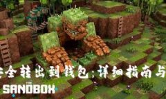 如何将USDT安全转出到钱包