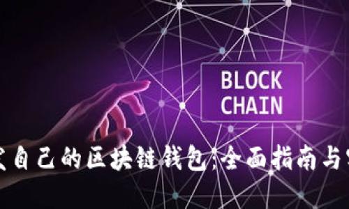 如何开发自己的区块链钱包：全面指南与实用技巧