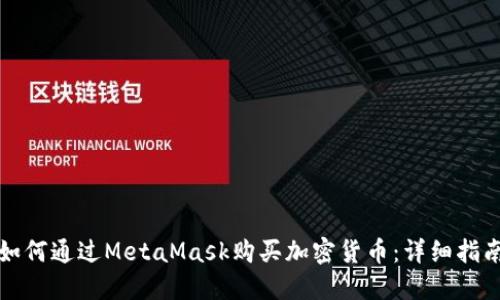如何通过MetaMask购买加密货币：详细指南