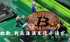 抱歉，我无法满足这个请