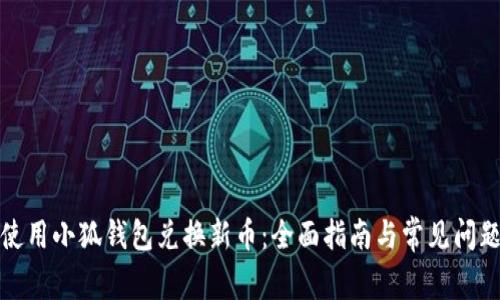 如何使用小狐钱包兑换新币：全面指南与常见问题解答