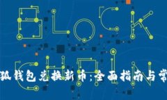 如何使用小狐钱包兑换新