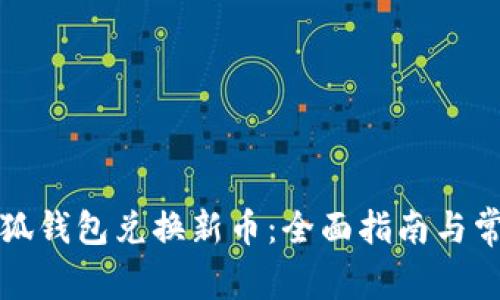 如何使用小狐钱包兑换新币：全面指南与常见问题解答