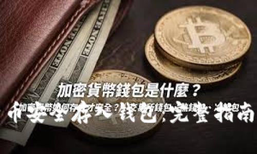 如何把比特币安全存入钱包：完整指南与实用技巧