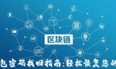 区块链钱包密码找回指南