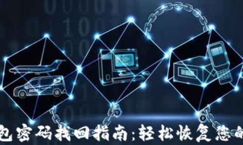 
区块链钱包密码找回指南：轻松恢复您的数字资产