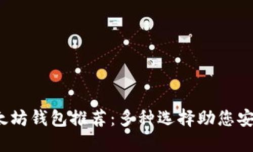 2023年最佳以太坊钱包推荐：多种选择助您安全管理数字资产