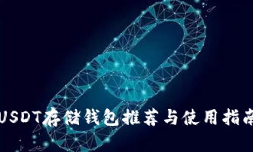 USDT存储钱包推荐与使用指南