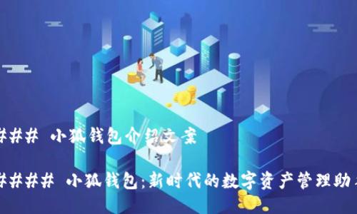 ### 小狐钱包介绍文案

#### 小狐钱包：新时代的数字资产管理助手