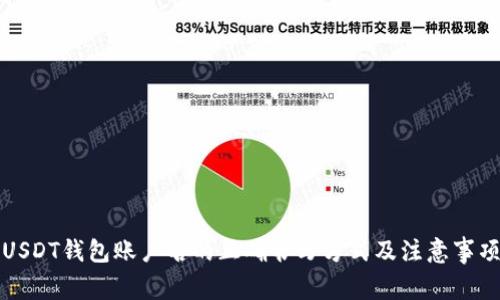 USDT钱包账户名的正确书写方式及注意事项