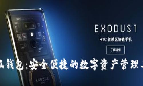 小狐钱包：安全便捷的数字资产管理工具