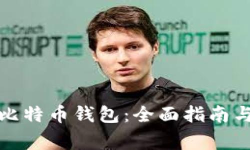 如何高效恢复比特币钱包：全面指南与常见问题解答