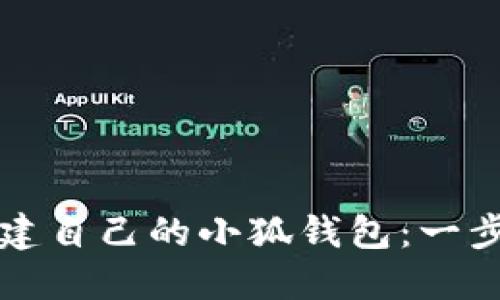 如何创建自己的小狐钱包：一步步指南