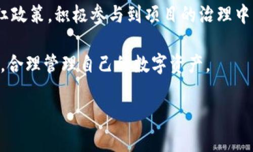    小狐钱包质押挖矿源码使用指南与深入解析  / 
 guanjianci  小狐钱包, 质押挖矿, 源码, 区块链  /guanjianci 

随着区块链技术的不断发展，越来越多的人开始关注数字资产的管理和增值工具。小狐钱包作为一个轻量级的数字资产管理工具，不仅支持多种数字货币的存储与交易，还具备质押挖矿的功能。在这篇文章中，我们将深入探讨小狐钱包的质押挖矿源码，并提供详细的使用指南。

小狐钱包介绍
小狐钱包是一款轻量级的数字货币钱包，其目标是为用户提供一个安全、便捷的数字资产管理平台。用户可以轻松进行资产的存储、管理与交易，同时也可以参与到质押挖矿中，增加资产的收益。质押挖矿是近年来在区块链行业中兴起的一种新的收益模式，用户通过锁定一定数量的数字货币，参与到网络的共识机制中，从而获得收益。

质押挖矿的基本原理
质押挖矿（Staking）是一种通过锁定数字货币来支持区块链网络运作的方式。与传统的挖矿模式不同，质押挖矿不再依赖复杂的计算能力，而是通过持有一定数量的代币来获得网络的权益。在这种模式下，用户的代币会被锁定一段时间，作为对网络安全性的贡献，而用户则会根据其质押的数量和质押时间获得相应的奖励。

小狐钱包质押挖矿源码解析
小狐钱包的质押挖矿源码是实现其质押挖矿功能的核心部分。源码包含了钱包的基本功能以及质押挖矿的实现逻辑。在这个部分，我们将探讨一些关键模块和功能点。

首先，质押逻辑的实现主要包括用户信息的保存、质押代币的锁定、奖励的计算和分发等功能。开发者需要确保代码的安全性和高效性，以避免因代码漏洞导致的资产损失。其次，在用户体验方面，钱包的界面需要，让用户在质押代币时能够快速上手，了解质押的逻辑与收益。

如何使用小狐钱包进行质押挖矿
使用小狐钱包进行质押挖矿相对简单，用户只需按照以下步骤操作即可：

ol
li下载并安装小狐钱包应用，创建或导入钱包。/li
li向钱包中充值一定数量的支持质押的数字货币。/li
li在钱包的质押模块中选择质押的代币，输入质押数量，并确认质押。/li
li等待网络确认，质押成功后，用户即可开始获得质押奖励。/li
li在质押期间，用户可以随时查看收益记录，并在满足条件后解除质押。/li
/ol

常见问题解答

h4问题1：质押挖矿的收益如何计算？/h4
质押挖矿的收益通常由多个因素决定，包括质押的数量、质押的时间以及网络的整体表现。一般而言，每个区块生成时会向质押的用户分发一定比例的奖励。具体的计算公式和分配策略会根据不同的项目而有所不同。此外，有些项目还会设定收益上限以确保网络的健康运行。

h4问题2：质押有什么风险？/h4
质押挖矿虽然有着很高的收益潜力，但同样存在着一定的风险。首先，市场价格波动可能导致用户的资产贬值。其次，部分项目的代码存在漏洞，可能引发安全风险。同时，质押期间资产的流动性受到限制，一旦发生紧急情况可能无法迅速变现。此外，用户还需了解项目的真实背景，以降低陷入骗局的风险。

h4问题3：如何选择质押代币？/h4
选择合适的质押代币是获取收益的关键。在选择代币时，用户应考虑以下几个因素：首先，代币的基本面，包括项目团队、技术背景、市场需求等；其次，代币的流动性和交易量，这直接关系到资产的变现能力；最后，还需关注代币的质押收益率及其理论价值，以作出明智的投资决策。

h4问题4：质押挖矿的锁定期是怎样的？/h4
质押的锁定期通常由项目团队决定，不同项目的规定可能会有所不同。一般情况下，锁定期的设置是为了确保网络的稳定和安全，用户在锁定期间无法随意取出质押的代币。在选择质押项目时，用户需仔细阅读项目的白皮书和相关公告，了解清楚锁定期的长度、解除质押的条件等信息。

h4问题5：如何质押挖矿的收益？/h4
质押挖矿收益的方法主要包括选择高收益的质押项目、合理调整质押的代币数量以及灵活把握市场行情。此外，用户还可以关注项目的社区活动和分红政策，积极参与到项目的治理中，获取额外的收益。同时，用户也可以考虑组合投资，将资金分散在多个项目中，以降低风险，提高收益的稳定性。

通过以上内容的详细介绍，我们可以看到小狐钱包的质押挖矿源码和使用方法相对简单易懂，但在实际操作中，用户仍需保持警惕，谨慎选择质押项目，合理管理自己的数字资产。

最后，希望这篇文章能为您在使用小狐钱包进行质押挖矿时提供一些有价值的参考，助您在数字资产管理之路上越走越远。