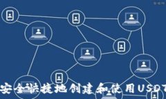   如何安全快捷地创建和使