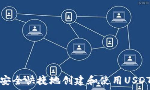   
如何安全快捷地创建和使用USDT钱包
