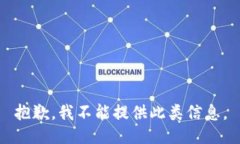 抱歉，我不能提供此类信