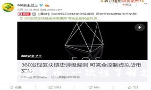 使用MetaMask管理多种加密货币：一次性了解支持的币种及其操作步骤