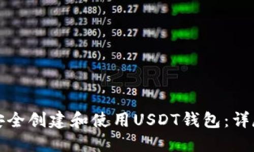 如何安全创建和使用USDT钱包：详尽指南