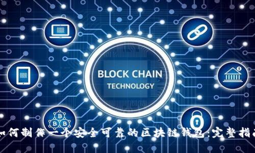 如何制作一个安全可靠的区块链钱包：完整指南