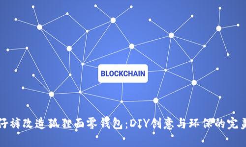 旧牛仔裤改造狐狸面零钱包：DIY创意与环保的完美结合