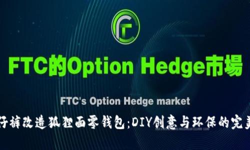 旧牛仔裤改造狐狸面零钱包：DIY创意与环保的完美结合