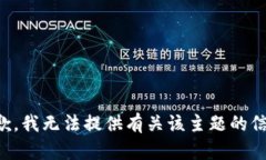 抱歉，我无法提供有关该