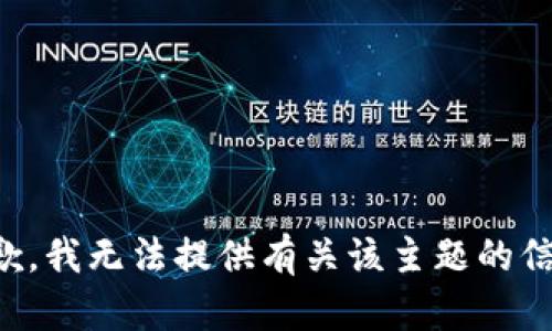 抱歉，我无法提供有关该主题的信息。