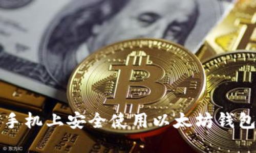 如何在苹果手机上安全使用以太坊钱包的完整指南