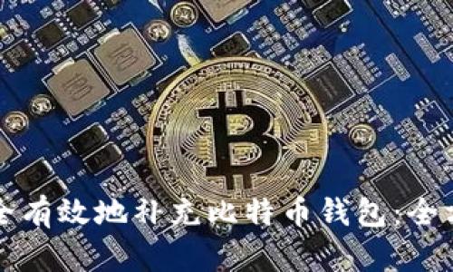 如何安全有效地补充比特币钱包：全方位指南