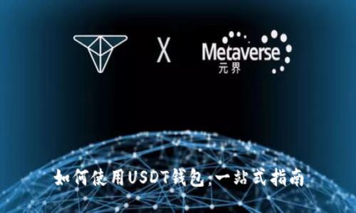 如何使用USDT钱包：一站式指南