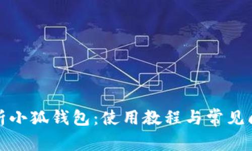 全面解析小狐钱包：使用教程与常见问题解答