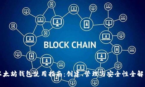 以太坊钱包使用指南：创建、管理与安全性全解析