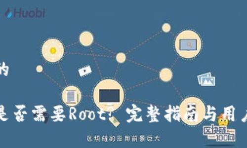 思考一个并且的

小狐钱包安装是否需要Root? 完整指南与用户常见疑问解答