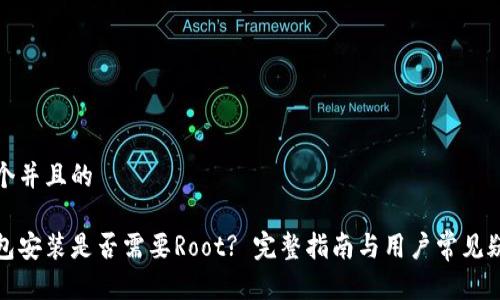 思考一个并且的

小狐钱包安装是否需要Root? 完整指南与用户常见疑问解答