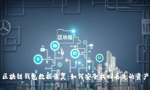 区块链钱包数据恢复：如何安全找回丢失的资产