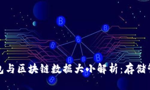 比特币钱包与区块链数据大小解析：存储管理与策略