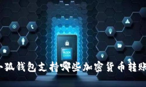 小狐钱包支持哪些加密货币转账？