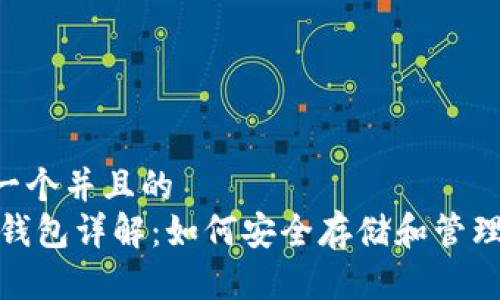 思考一个并且的  
USDT钱包详解：如何安全存储和管理USDT