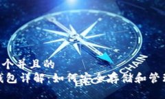 思考一个并且的  USDT钱包