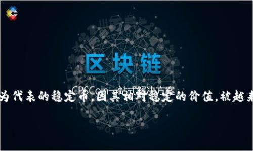 钱包USDT是什么

在现代数字经济中，加密货币逐渐成为一种普遍的价值存储和交换方式。以“泰达币”（USDT）为代表的稳定币，因其相对稳定的价值，被越来越多的用户所接受。本文将深入探讨钱包USDT的定义、作用、使用场景以及相关技术等方面。

什么是钱包USDT及其市场价值分析