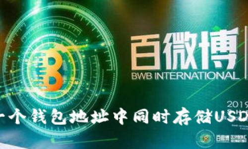 如何在一个钱包地址中同时存储USDT和BTC？