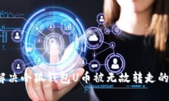 如何解决小狐钱包U币被无