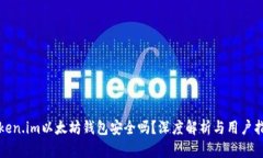 Token.im以太坊钱包安全吗？