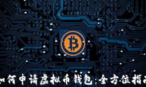 
如何申请虚拟币钱包：全方位指南