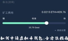 如何申请虚拟币钱包：全