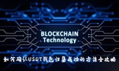 如何确认USDT钱包归集成功